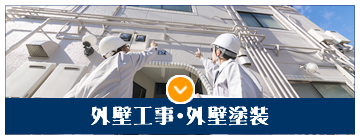 外壁工事・外壁塗装