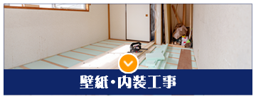 壁紙・内装工事