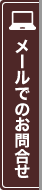 メールでのお問合せ