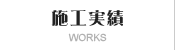 施工実績