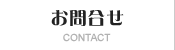 お問合せ