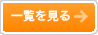 一覧を見る