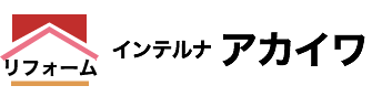 インテルナ アカイワ l 東京都東村山市のリフォーム会社