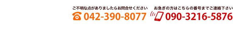 tel.042-390-8077 携帯.090-3216-5876