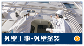 外壁工事・外壁塗装