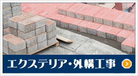 エクステリア・外構工事