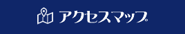 アクセスマップ